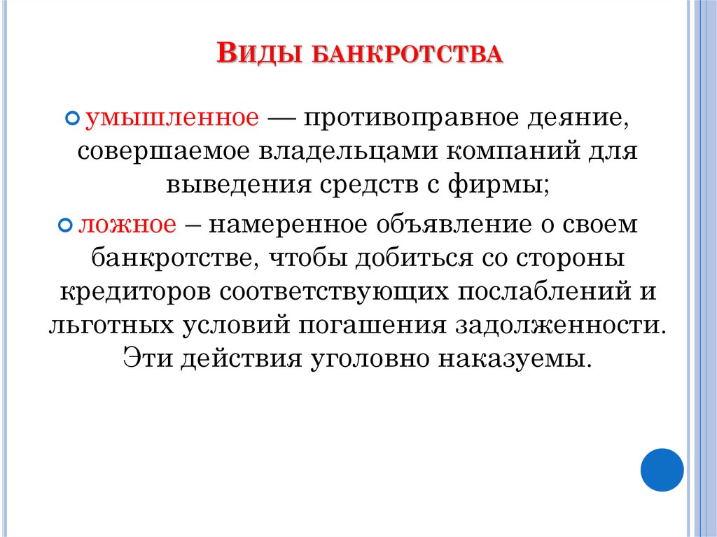 Преднамеренное банкротство презентация