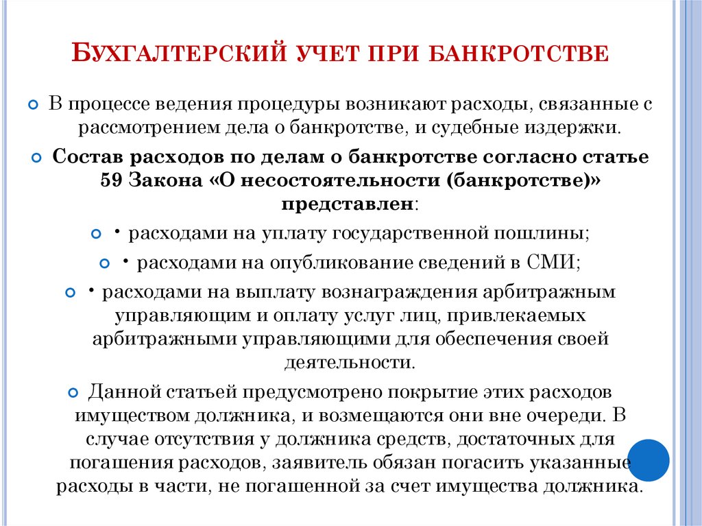 Счет банкротство. Расходы при банкротстве. Срок конкурсного производства при банкротстве. Бухгалтерский учет на предприятии в процессе банкротства. Конкурсное производство при банкротстве.