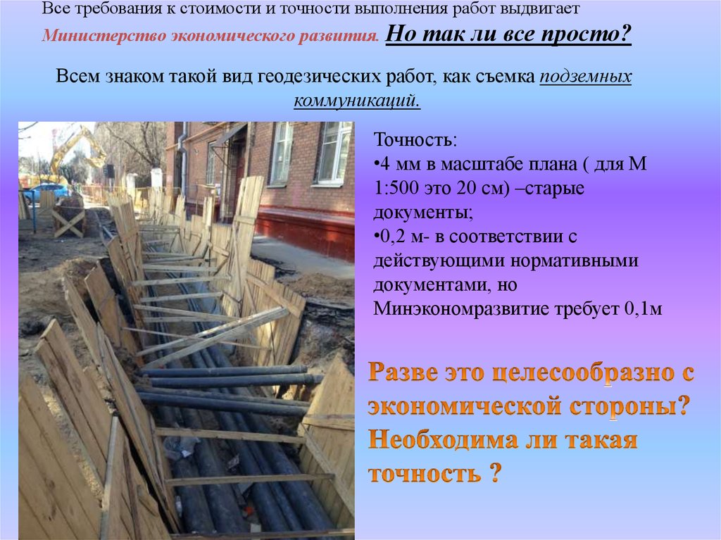 Все требования к стоимости и точности выполнения работ выдвигает Министерство экономического развития. Но так ли все просто?