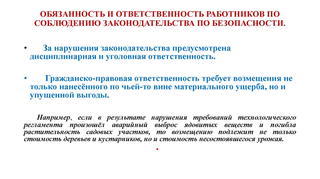 Гражданская ответственность работников