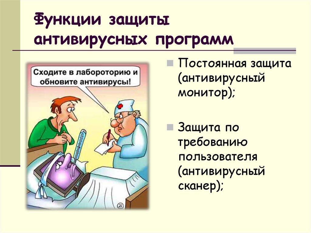 Запишите признаки заражения пк. Проанализируйте и запишите основные способы заражения ПК.. Основные способы заражения ПК. Функции антивирусных программ. Требования к антивирусным программам.