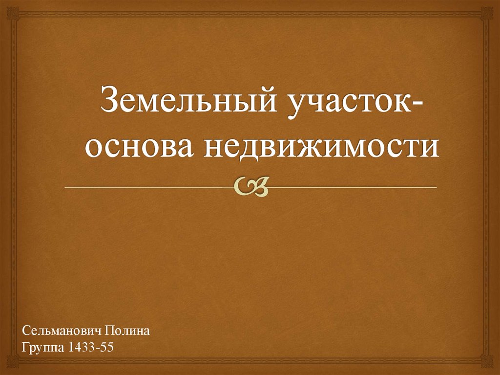 Почему земля основа государства