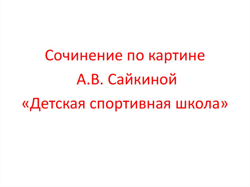 Сочинение картины а сайкина детская спортивная школа