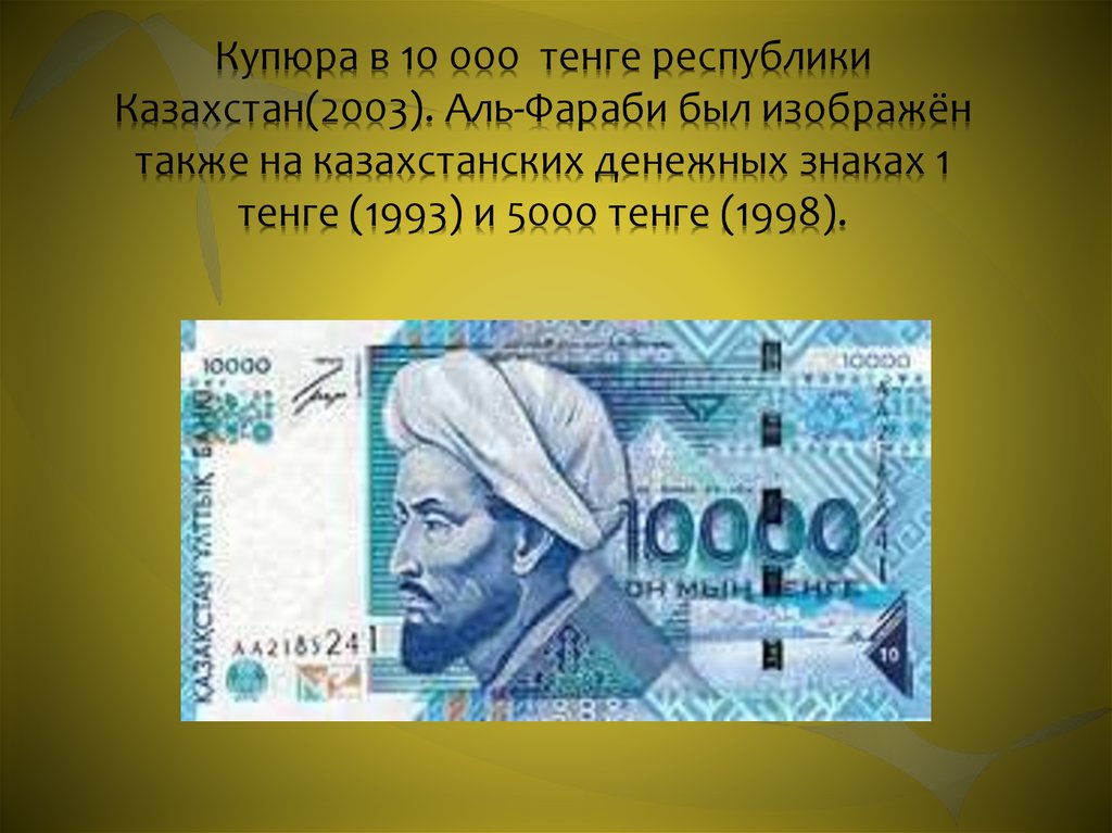 Купюра в 10 000 тенге республики Казахстан(2003). Аль-Фараби был изображён также на казахстанских денежных знаках 1 тенге