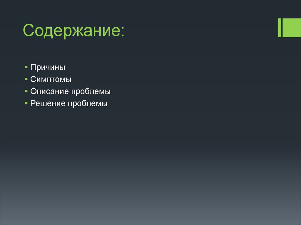 Почему содержание. Содержание причины. Вопрос содержащий причины. Уточните причину содержание политика проблемы с картинкой.