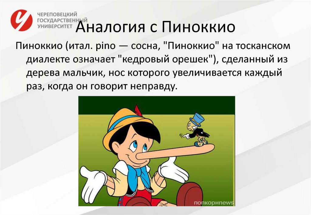 Пиноккио кратко. Увеличивает нос Пиноккио. Пиноккио для презентации. Вопросы по Пиноккио. Пиноккио краткое содержание.