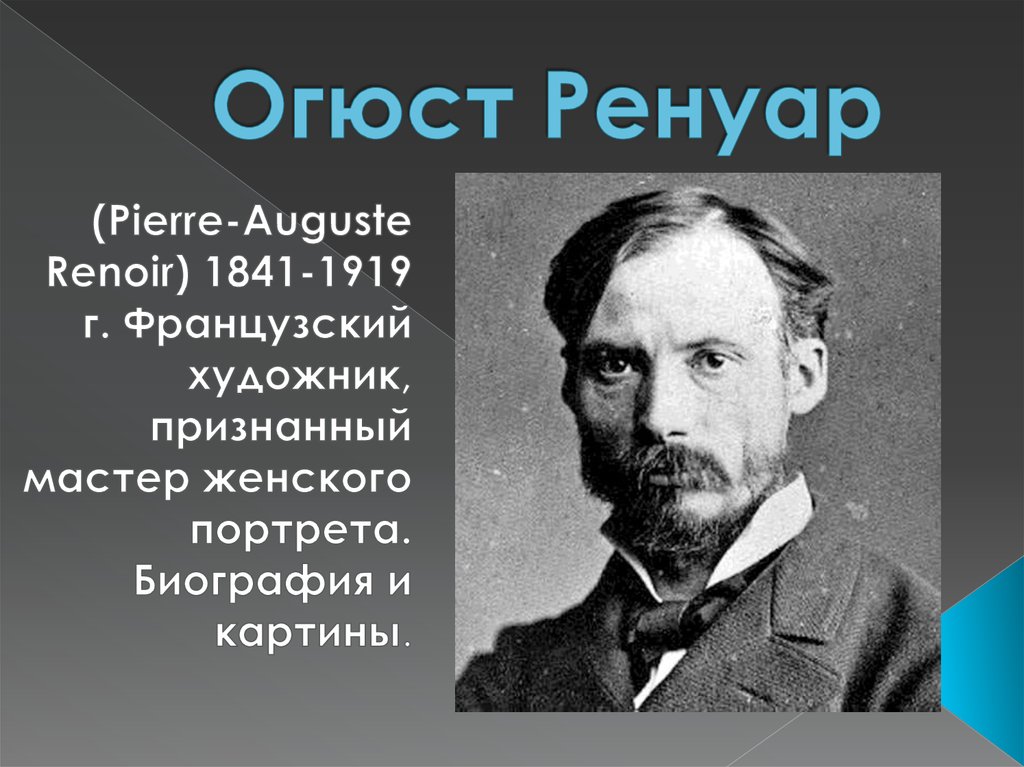 Пьер краткая биография. Пьер Огюст Ренуар портрет художника. Пьер Огю́ст Ренуа́р (1841-1919). Огюста Ренуара (1841—1919), Париж. Огюст Ренуар 1841 1919 портрет художника.