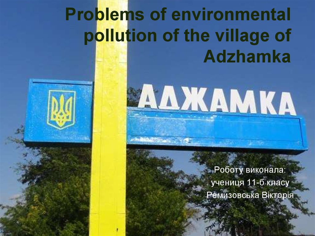 Problems of environmental pollution of the village of Adzhamka