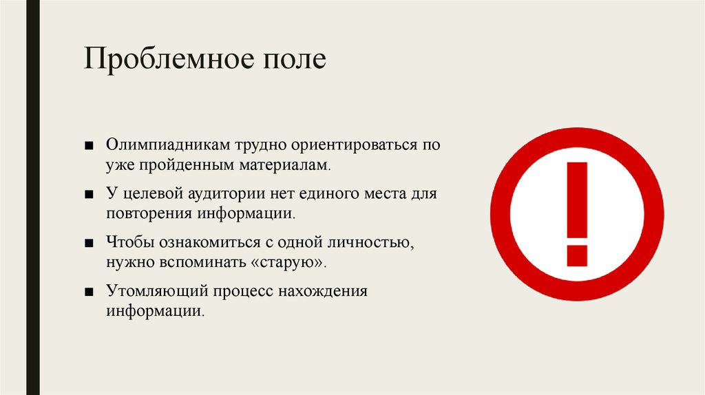 Проблемное поле