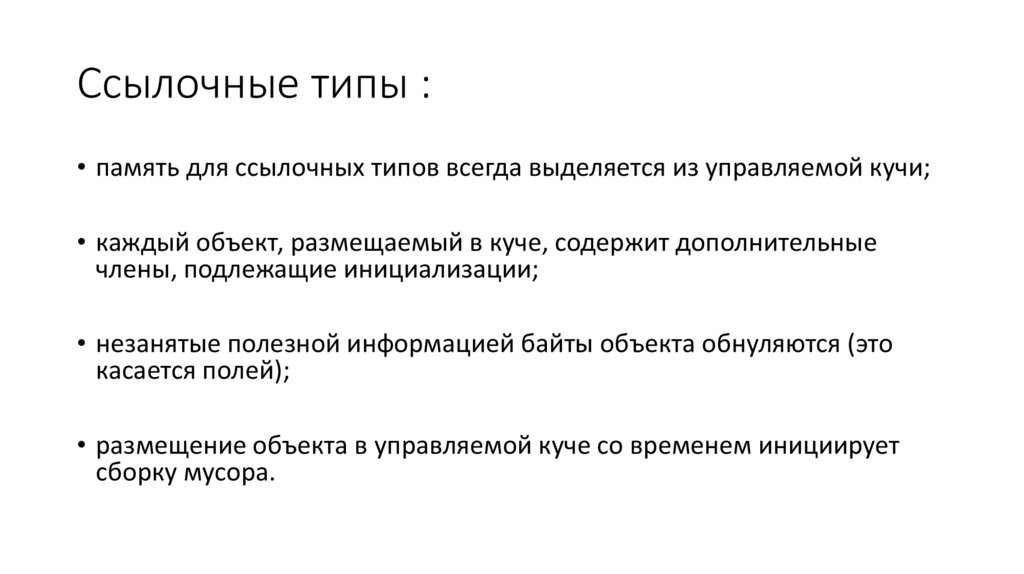 Память типов данных. Ссылочные типы. Ссылочные и значимые типы. Ссылочный Тип данных. Типы данных ссылочные и значимые.