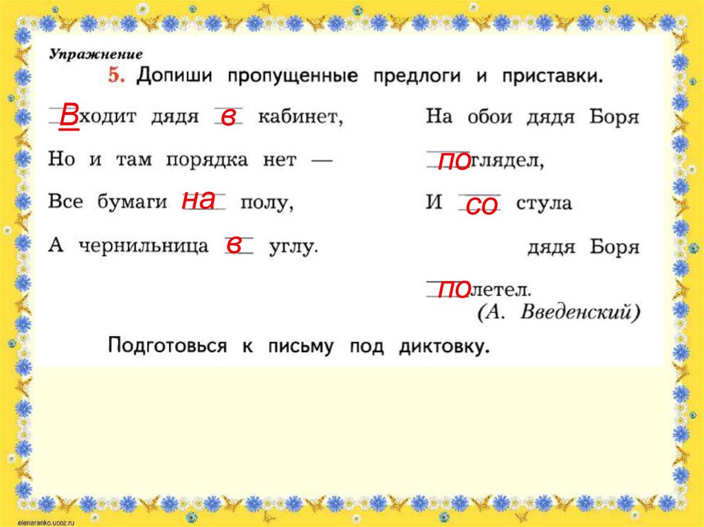 Русский язык там. Допиши пропущенные предлоги и приставки. Допиши пропущенные предлоги. Вставить пропущенные предлоги. Заходит дядя в кабинет но и там.