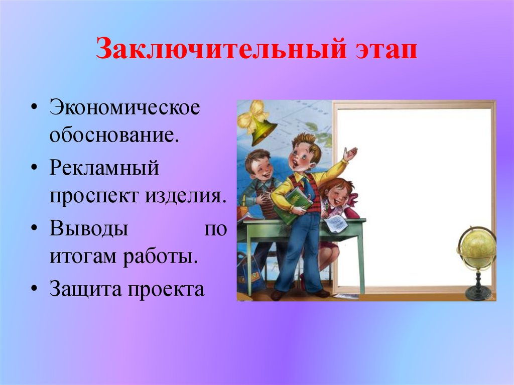 Проект заключительный этап