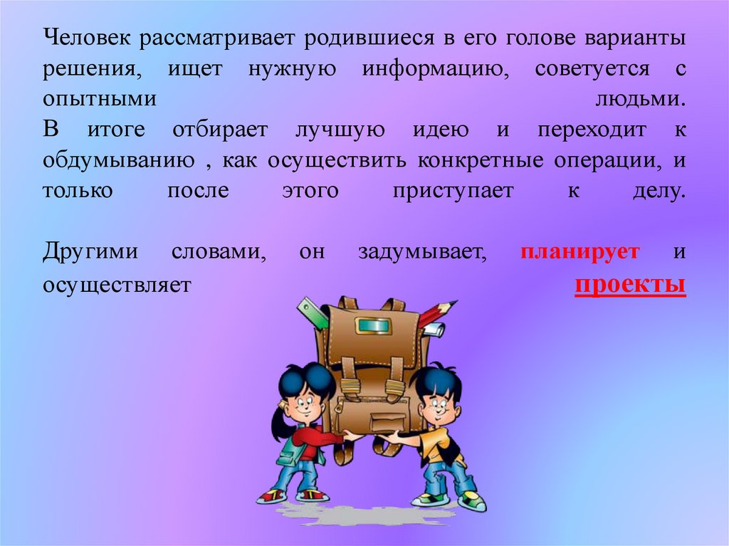 Рассмотреть человечество. Человек рассматривает. Проектирование 5 класс презентация. Для чего человеку нужна информация. Человек может рассматриваться как:.