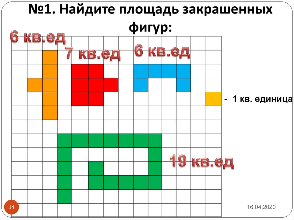 Ед кв. Найдите площадь фигур 1 кв.ед.. Игра закрашивать территорию. Найти площадь закрашенных фигур 1 кв единица. Кв ед.