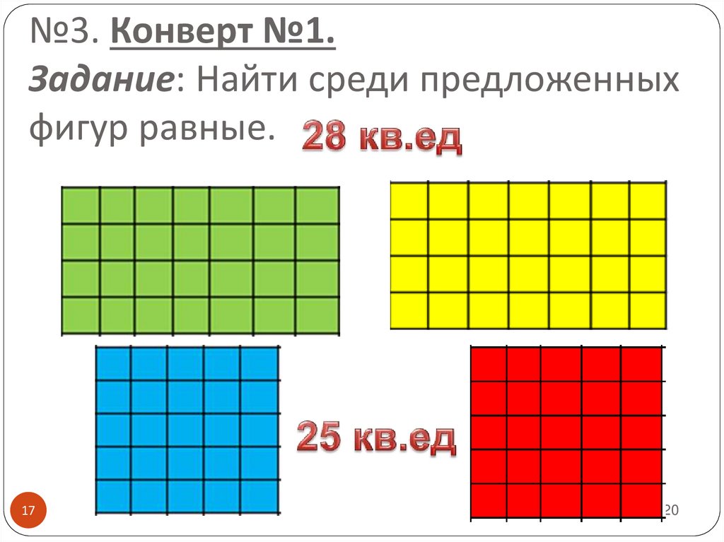 Равные фигуры задание. Равный задания. Карточки с заданиями равные фигуры 1 класс. Площади равных фигур равны.