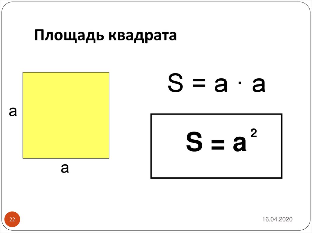 Найти площадь квадрата 5 корень из 2. Формула нахождения площади квадрата 3 класс. Как вычислить площадь квадрата. Площадь квадрата формула. Площадь квадрата 3 класс математика.