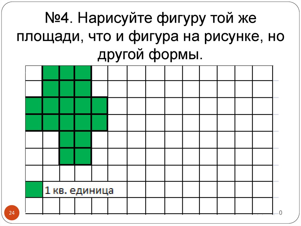 Начертите две фигуры. Начерти фигуру. Начерти две фигуры которые имеют такую же площадь но другую форму. Начерти фигуру такой же площади. Начерти фигуру которая имеет такой же периметр но другую форму.