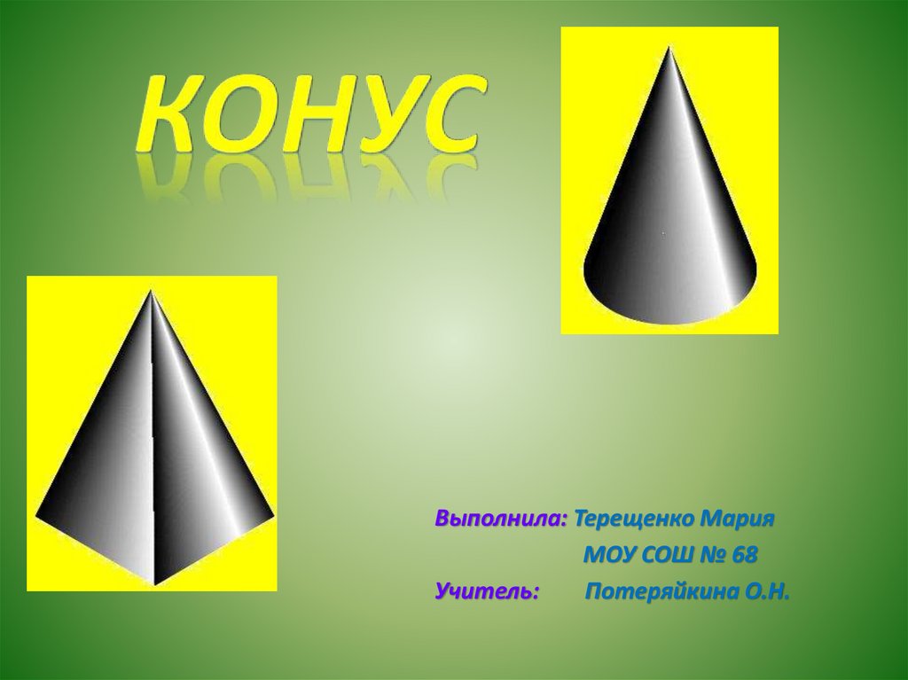 Презентация геометрия конус 9 класс геометрия