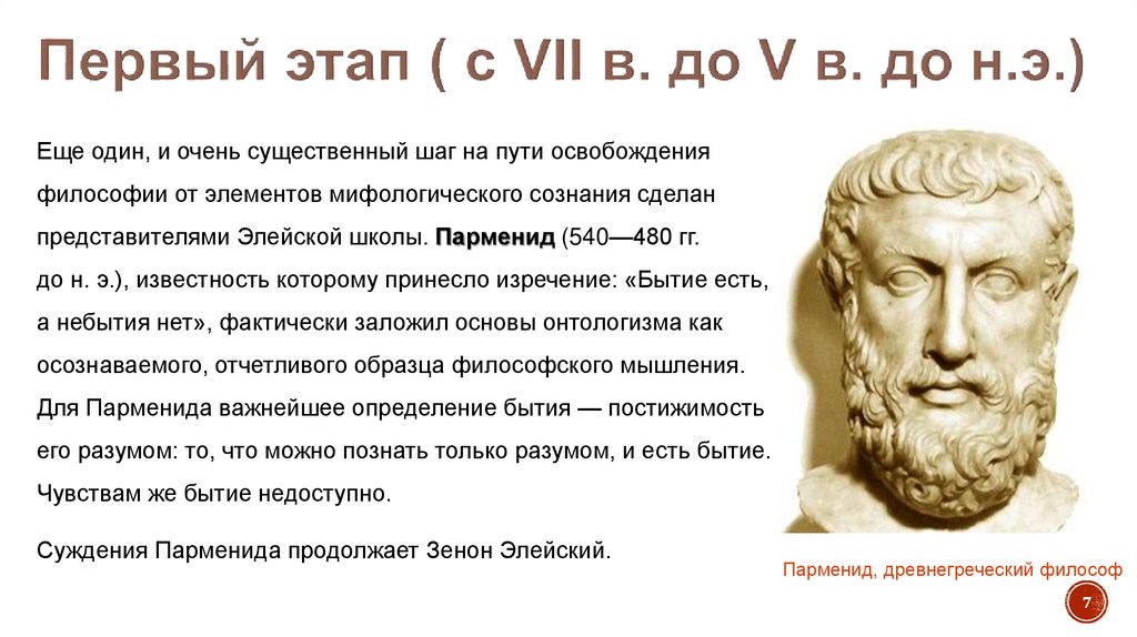 Первый этап ( с VII в. до V в. до н.э.)
