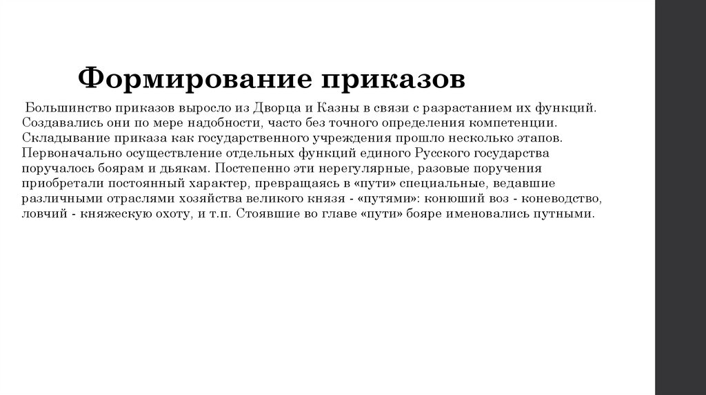 Формирование приказов. Причины создания приказов. Этапы создания приказа. Процесс формирования приказов. Формировать приказ.