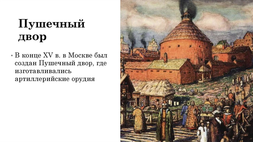 Был двор почему. Московский пушечный двор в 17 веке. Васнецов пушечно Литейный двор. Пушечный двор в Москве 16 век.