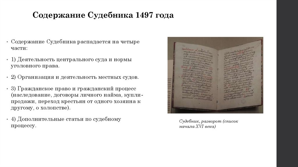 Принятие общерусского судебника участники. Судебник 1497 года для крестьян. Судебник 1497 книга.