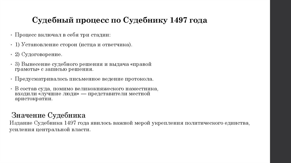 Судебный процесс по судебнику 1497