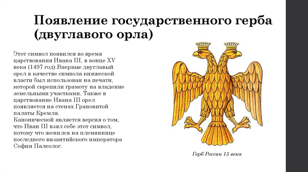 Что вам известно о происхождении изображения двуглавого орла на гербе россии кратко