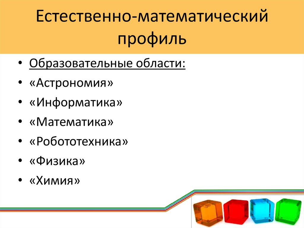 Мат профиль. Естественно-математический профиль. Естественно-математический профиль профильные предметы. Естественно-математический профиль в школе. Естественно математический профиль какие предметы.