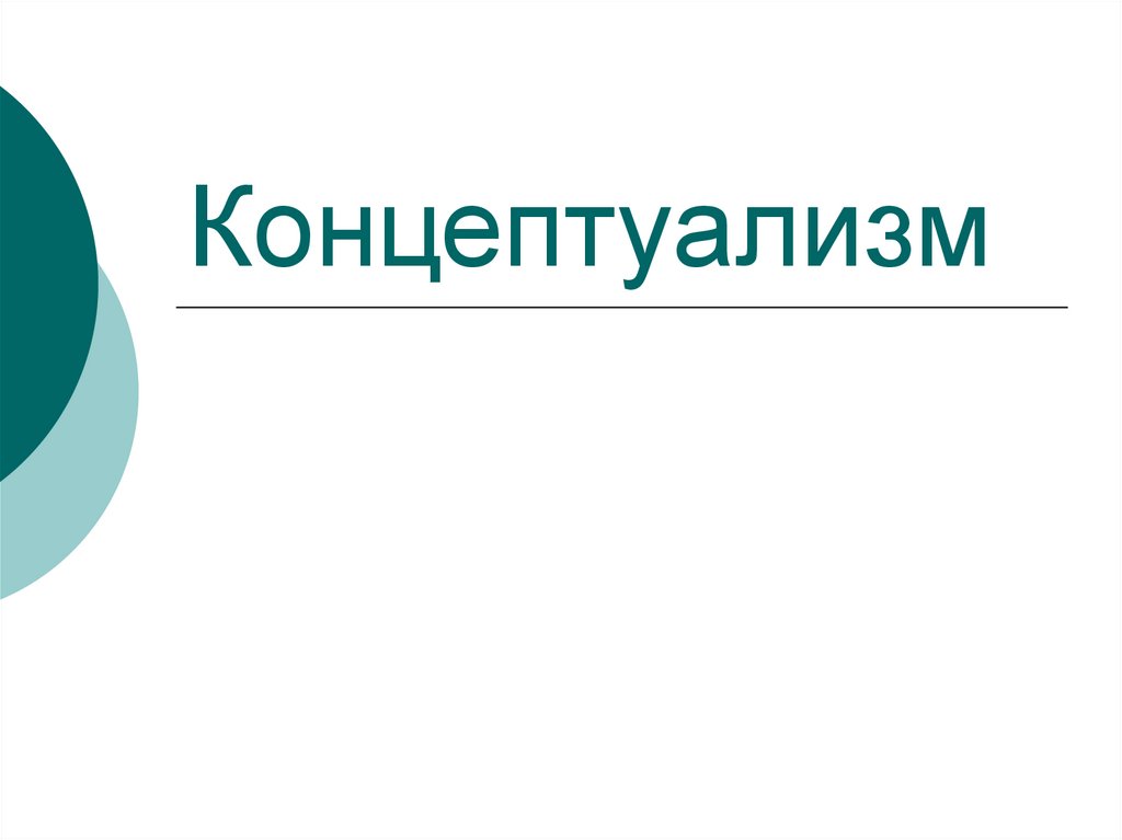 Концептуализм - презентация онлайн