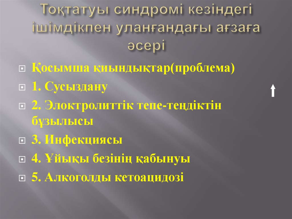 Тоқтатуы синдромі кезіндегі ішімдікпен уланғандағы ағзаға әсері