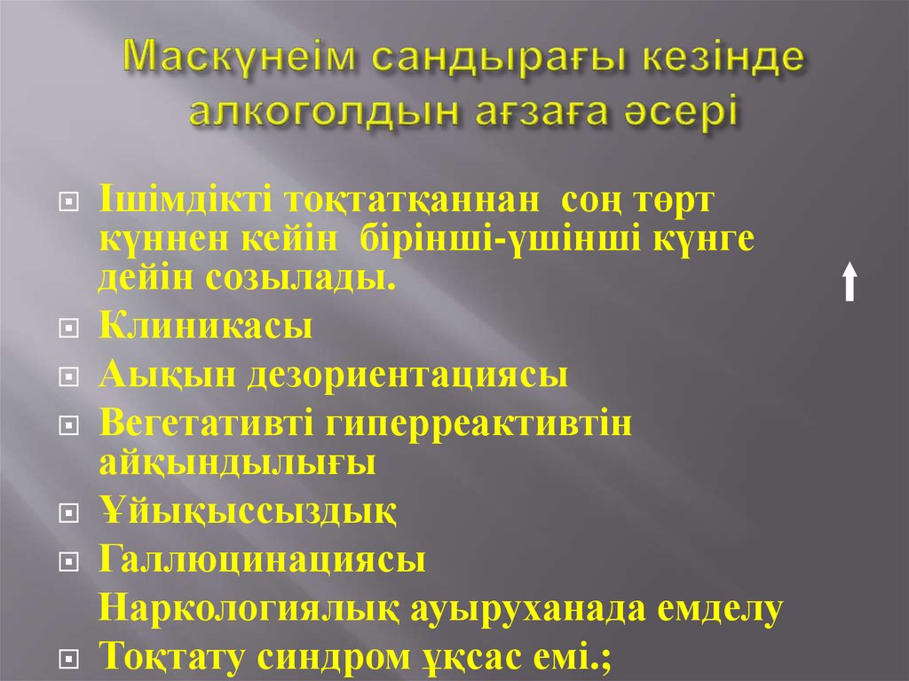 Маскүнеім сандырағы кезінде алкоголдын ағзаға әсері