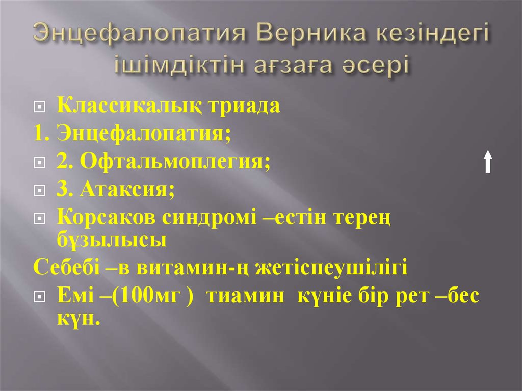Энцефалопатия Верника кезіндегі ішімдіктін ағзаға әсері