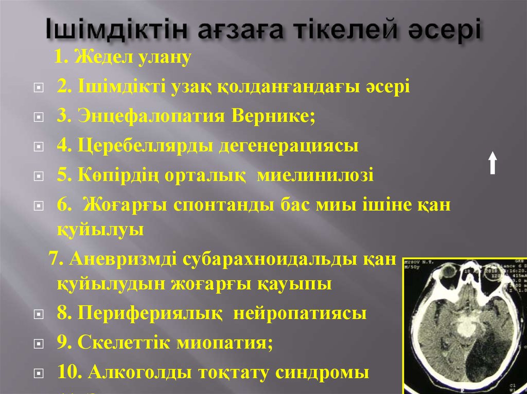 Ішімдіктін ағзаға тікелей әсері