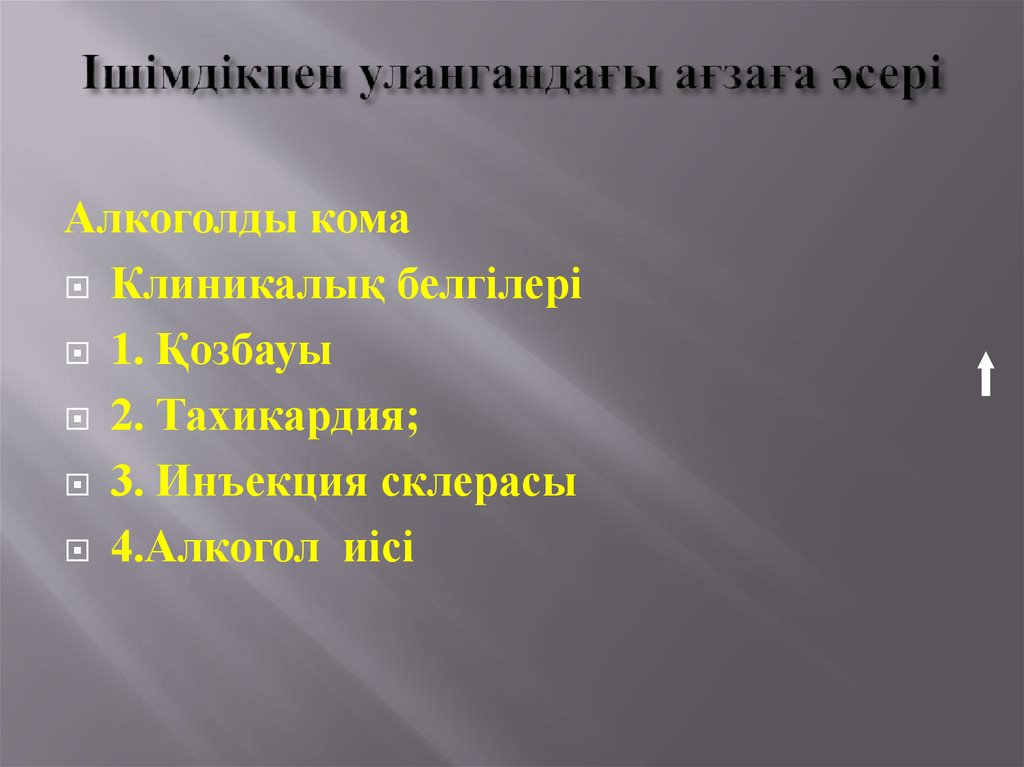 Ішімдікпен улангандағы ағзаға әсері