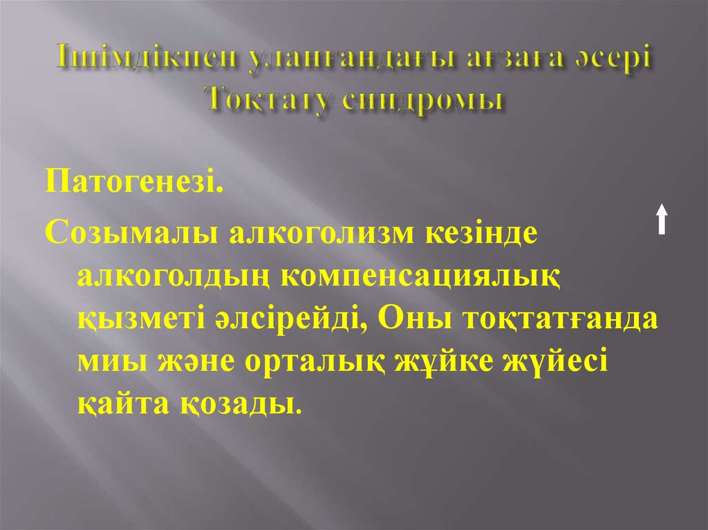 Ішімдікпен уланғандағы ағзаға әсері Тоқтату синдромы
