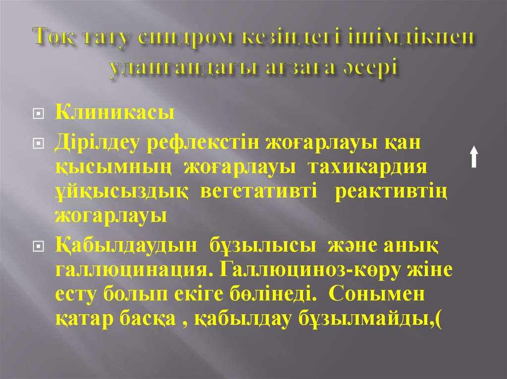 Тоқ тату синдром кезіндегі ішімдікпен улангандағы ағзаға әсері