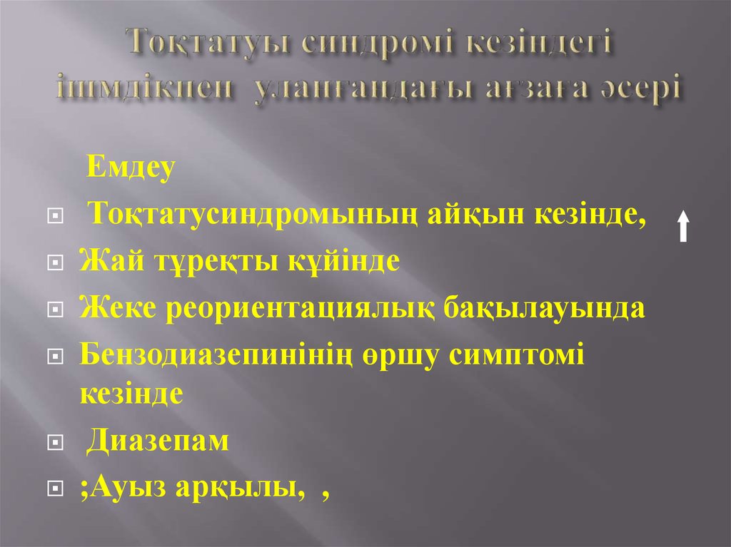 Тоқтатуы синдромі кезіндегі ішмдікпен уланғандағы ағзаға әсері