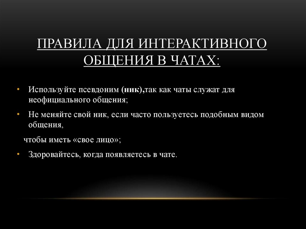 Формы интерактивного общения. Интерактив общение. Способ интерактивного общения. Отличительные особенности интерактивного общения. Синтаксис сетевого общения.