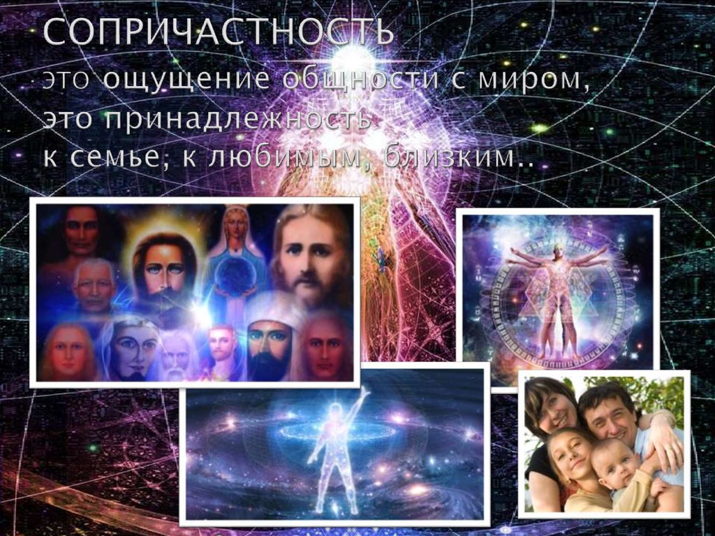 СОПРИЧАСТНОСТЬ ЭТО ощущение общности с миром, это принадлежность к семье, к любимым, близким..