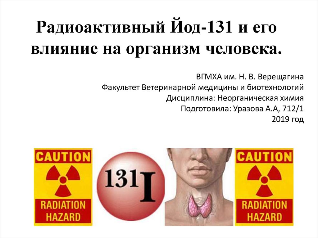 Иод 131. Йод 131 щитовидная железа. Радиоактивный йод. Радиоактивный изотоп йода.