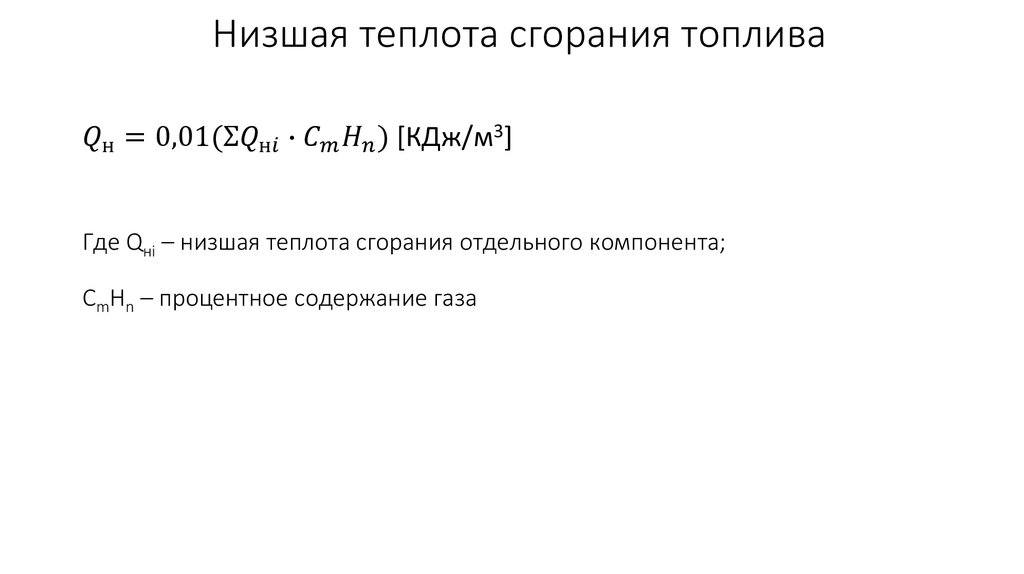 Низшая теплота сгорания топлива.