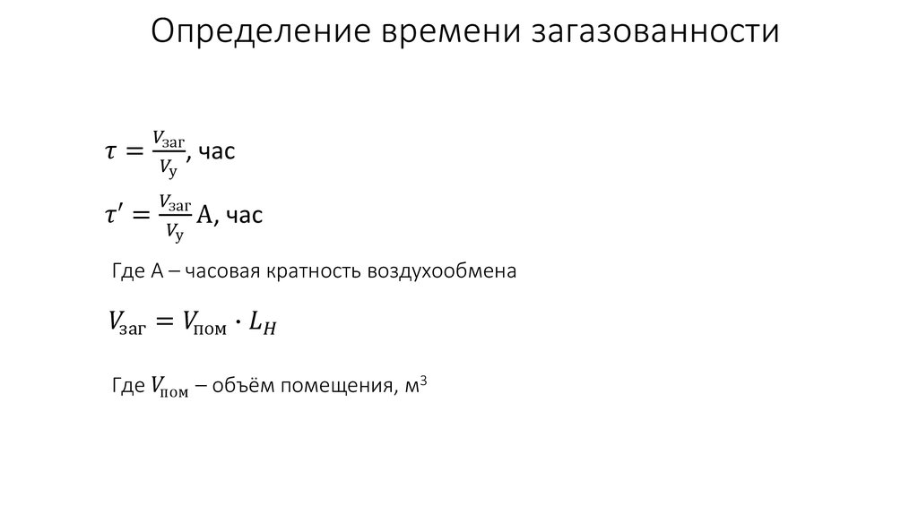 Определение времени загазованности