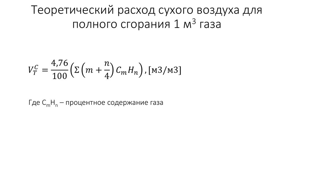 Теоретический расход сухого воздуха для полного сгорания 1 м3 газа