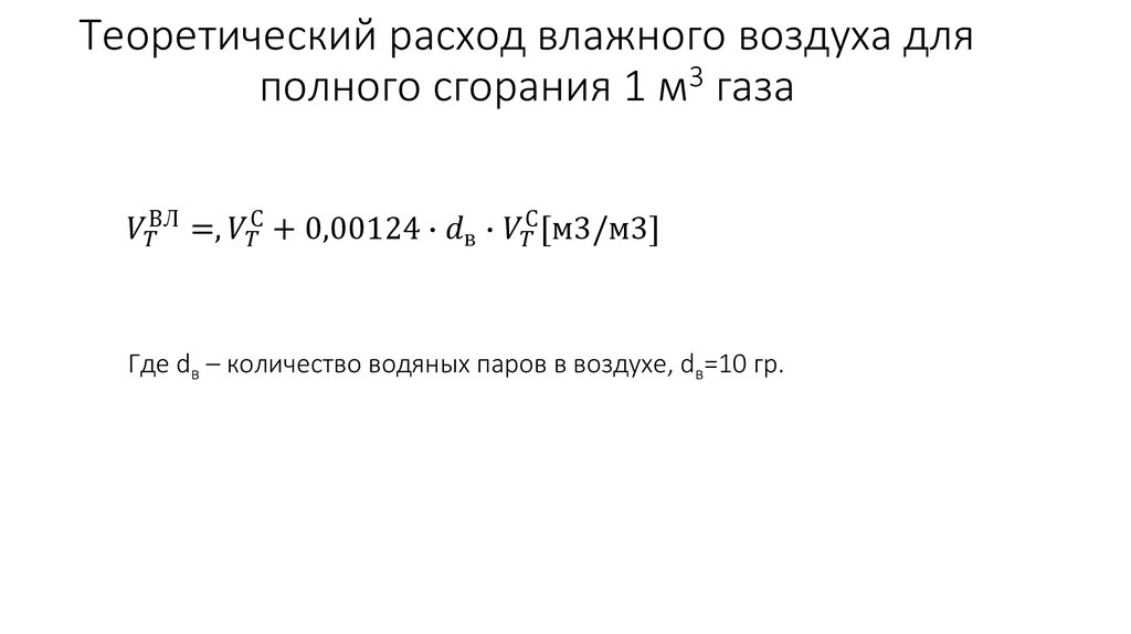 Теоретический расход влажного воздуха для полного сгорания 1 м3 газа