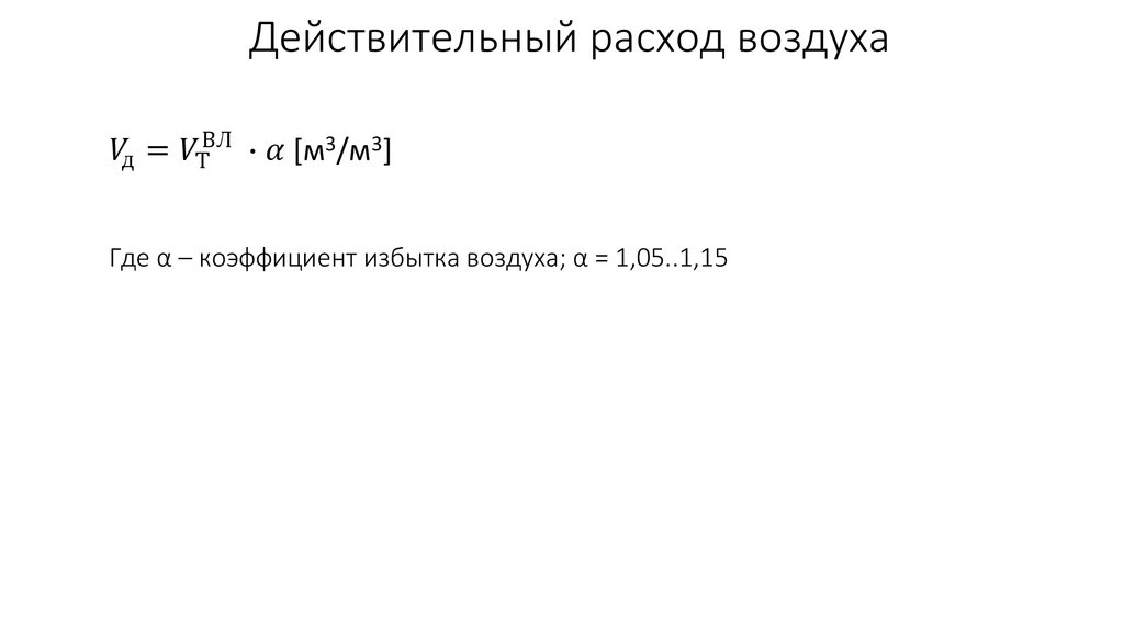 Действительный расход воздуха