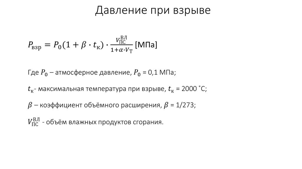 Давление при взрыве