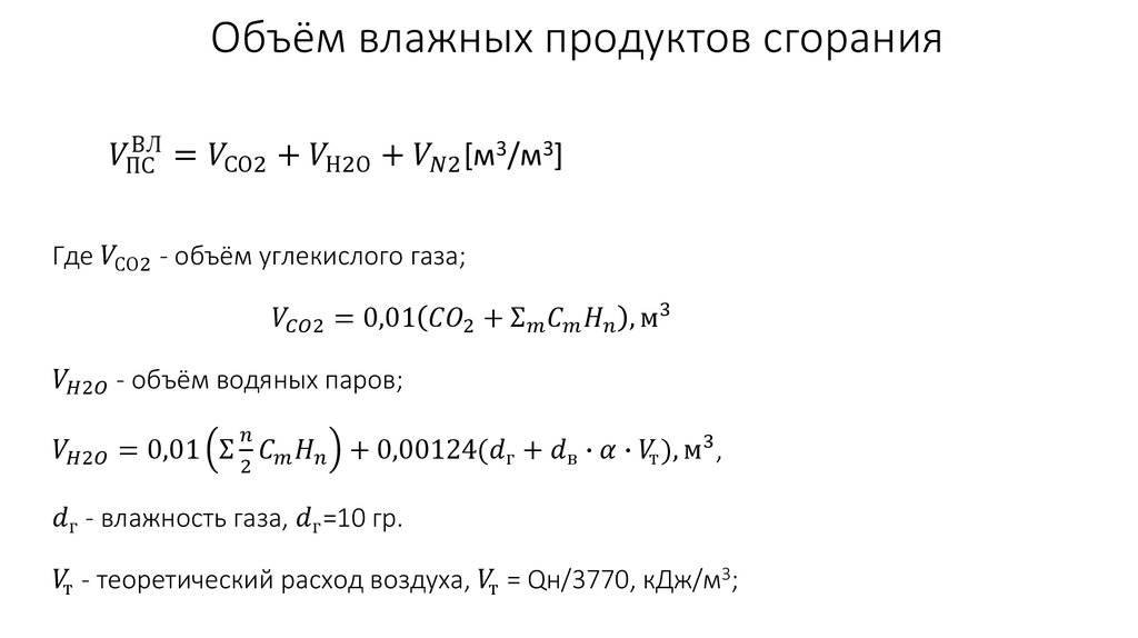 Объём влажных продуктов сгорания