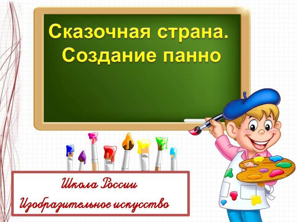 Презентация сказочная страна создание панно 1 класс школа россии