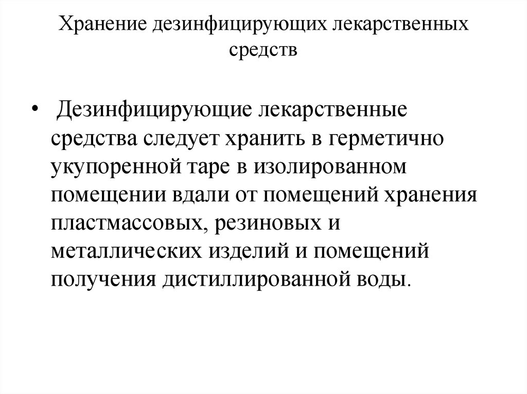 Срок годности дезинфицирующих средств